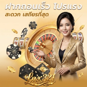 lux321 สล็อต
