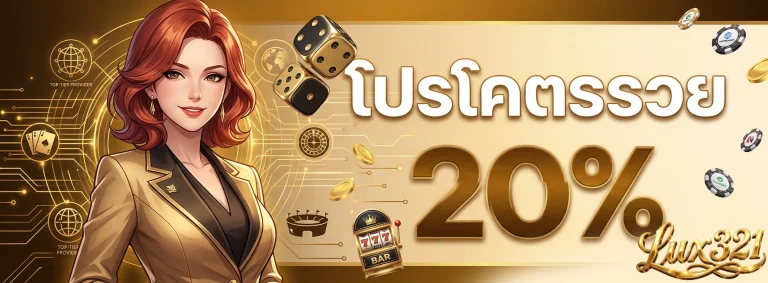 โปรโมชั่น lux321
